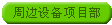 �ܱ��豸��Ŀ��
