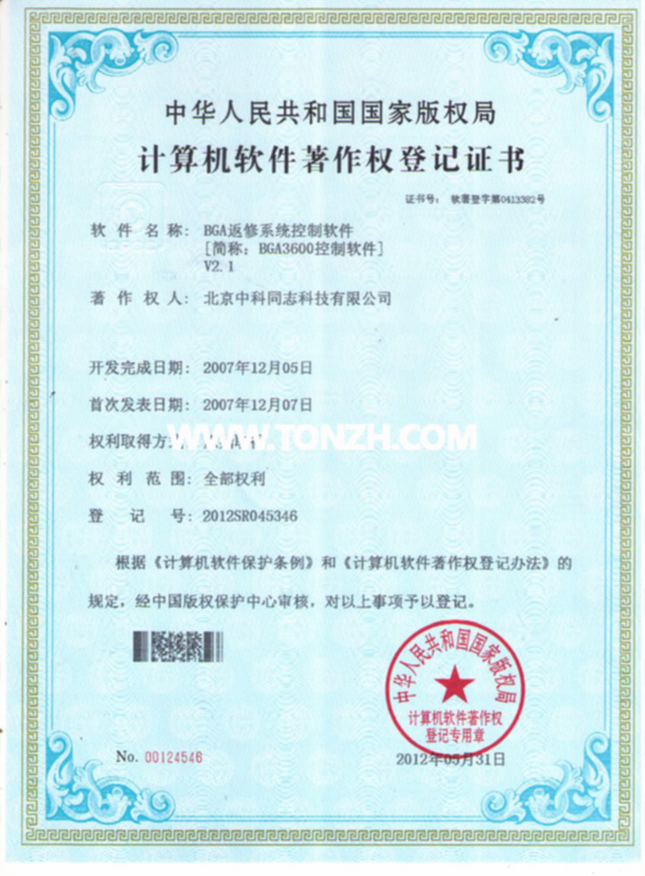 BGA返修系统控制软件著作权证书